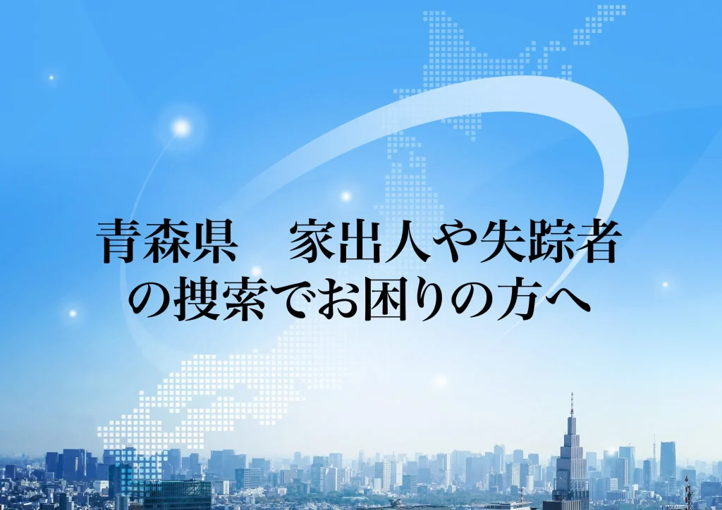 青森県 家出人や失踪者の捜索でお困りの方へ