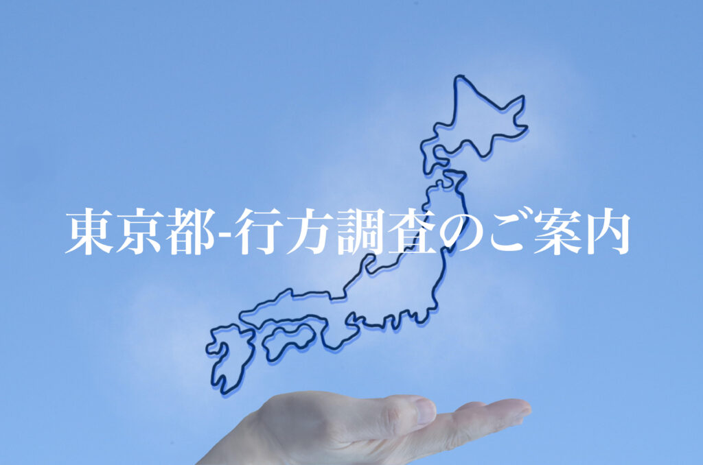 東京都 行方調査のご案内