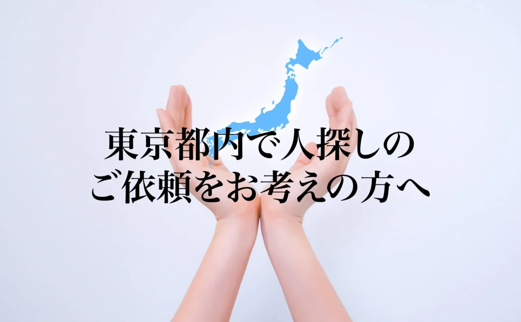 東京都内で人探しのご依頼をお考えの方へ
