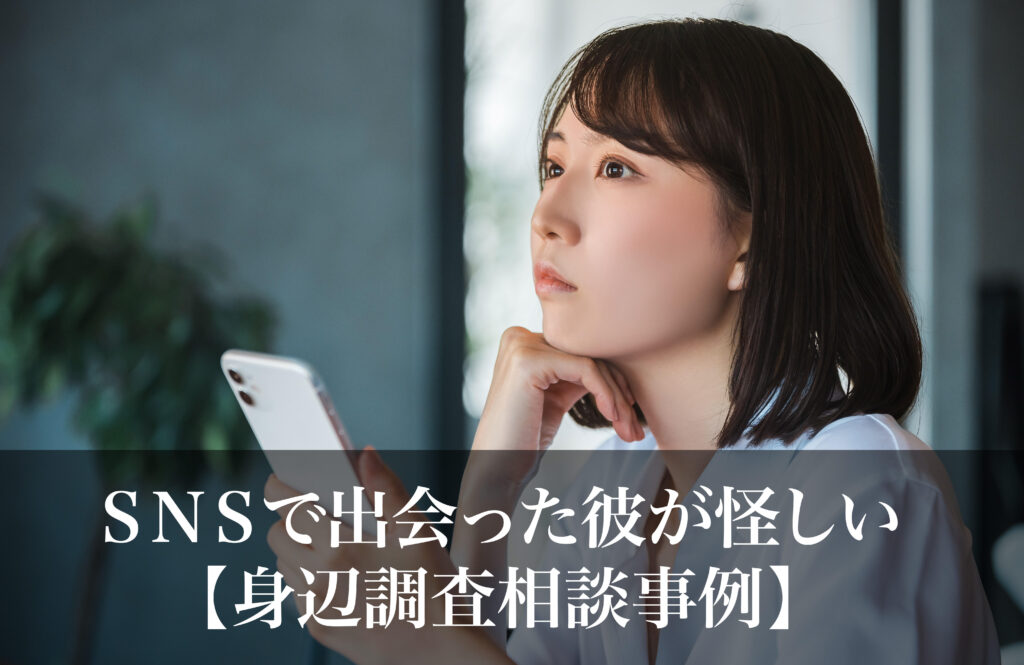 SNSで出会った彼が怪しい｜身辺調査相談事例