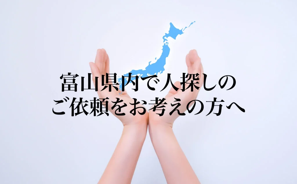 富山県内で人探しのご依頼をお考えの方へ