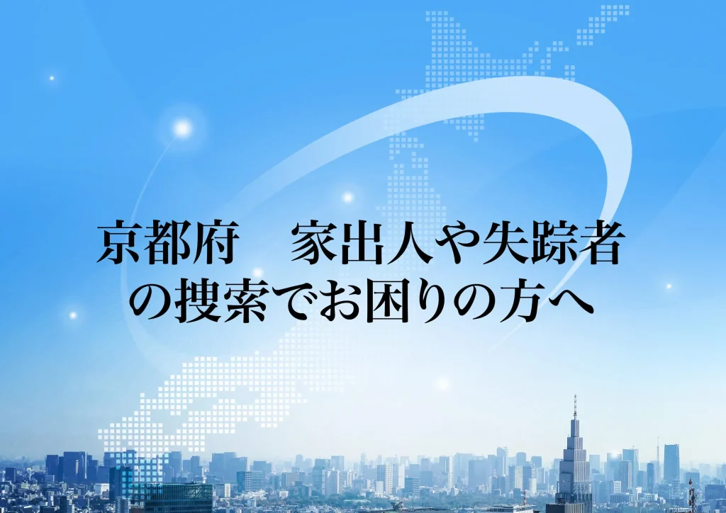 京都府 家出人や失踪者の捜索でお困りの方へ