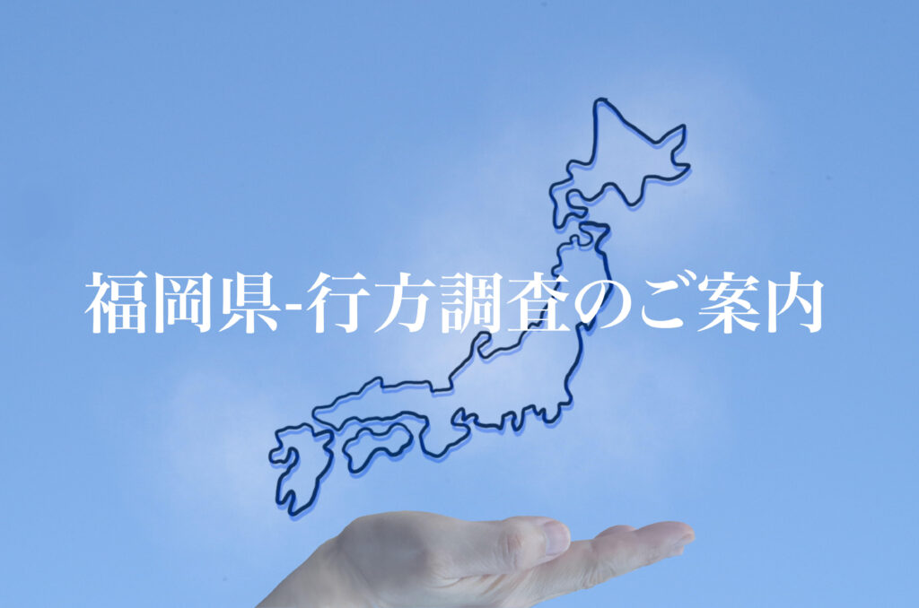 福岡県 行方調査のご案内