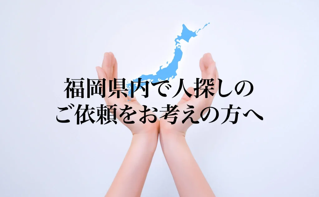 福岡県内で人探しのご依頼をお考えの方へ