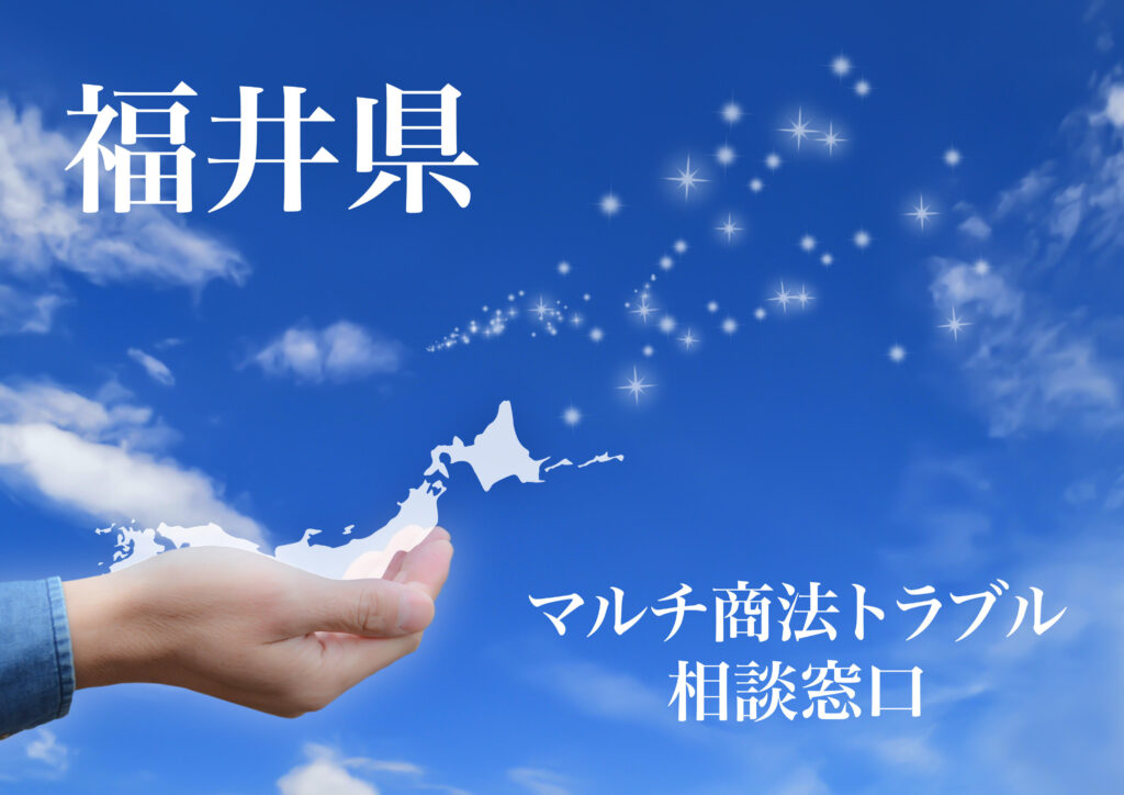 福井県 マルチ商法トラブル相談窓口