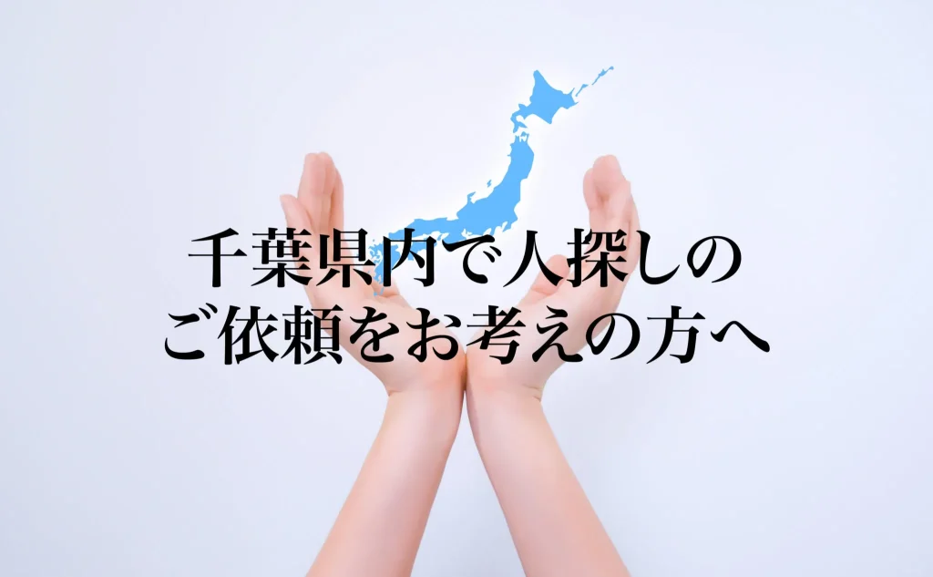 千葉県内で人探しのご依頼をお考えの方へ