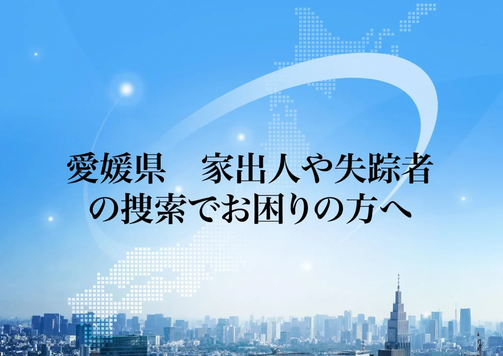 愛媛県 家出人や失踪者の捜索でお困りの方へ