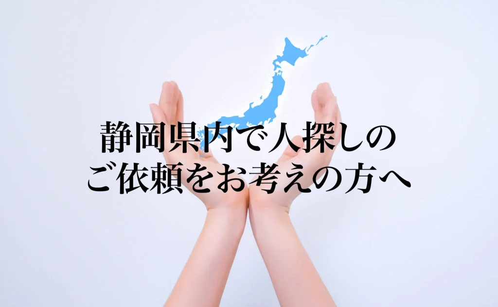 静岡県内で人探しのご依頼をお考えの方へ