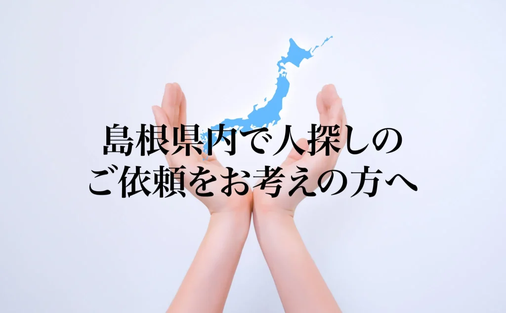島根県内で人探しのご依頼をお考えの方へ