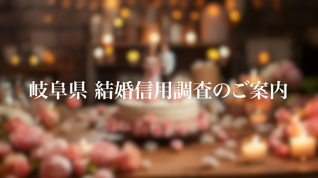 岐阜県 結婚信用調査のご案内