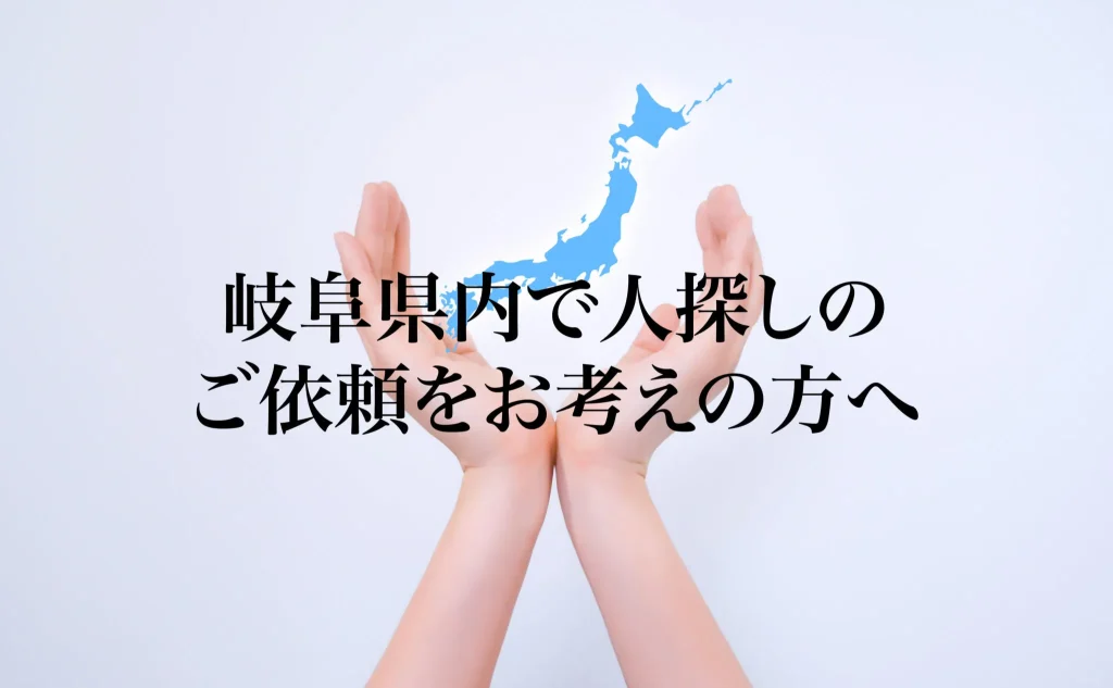 岐阜県内で人探しのご依頼をお考えの方へ