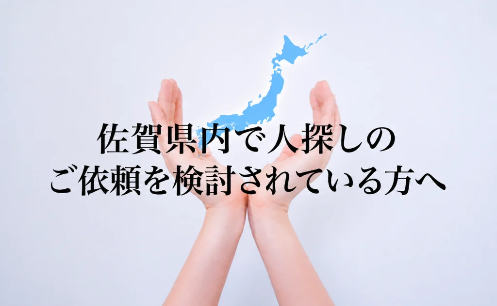 佐賀県内で人探しのご依頼を検討されている方へ