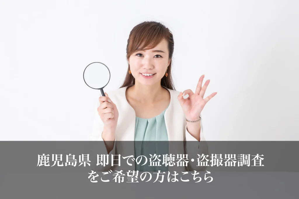 鹿児島県 即日での盗聴器・盗撮器調査をご希望の方はこちら