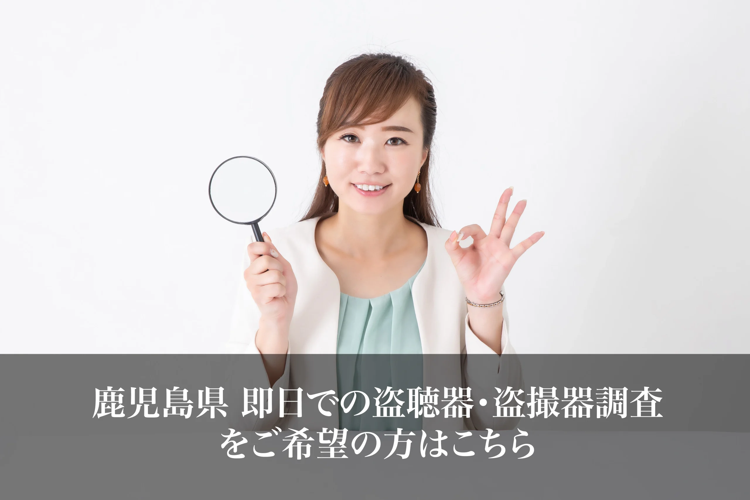 鹿児島県 即日での盗聴器・盗撮器調査をご希望の方はこちら - ２４時間３６５日無料相談受付中