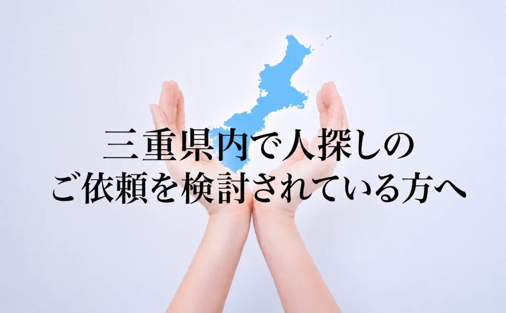 三重県内で人探しのご依頼を検討されている方へ