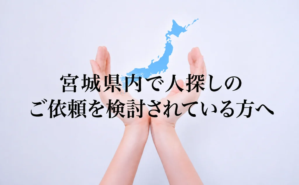宮城県内で人探しのご依頼を検討されている方へ
