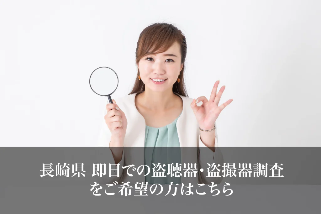 長崎県 即日での盗聴器・盗撮器調査をご希望の方はこちら