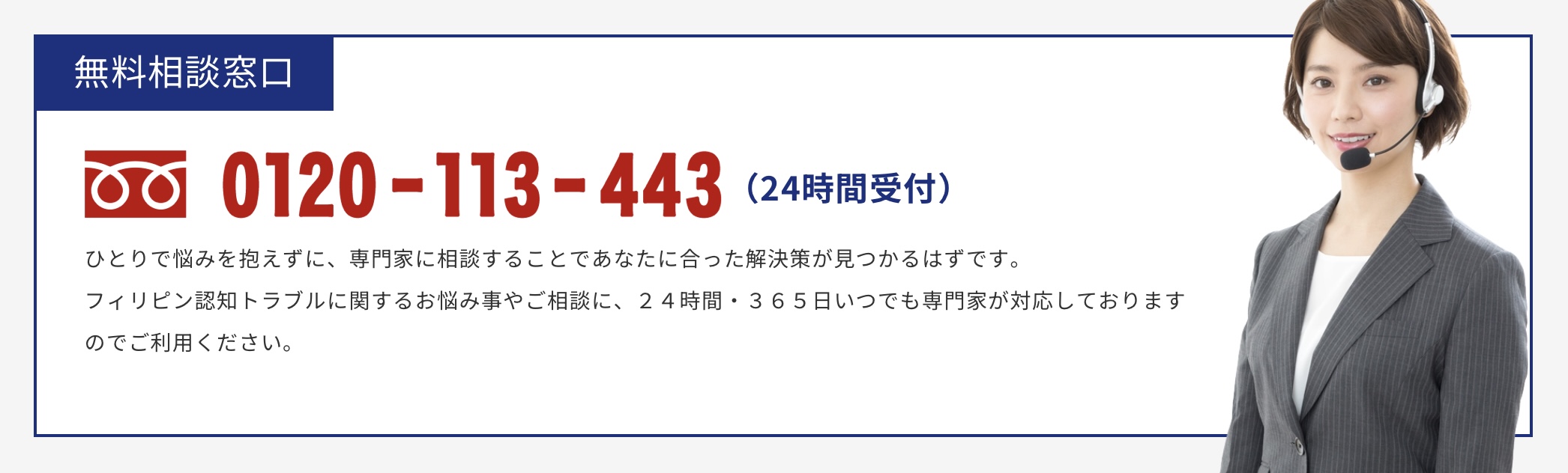 フィリピン認知トラブルについての相談窓口
