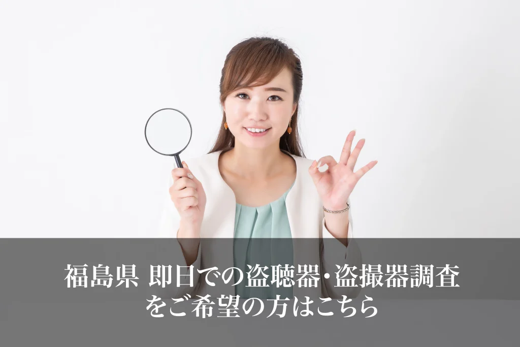 福島県 即日での盗聴器・盗撮器調査をご希望の方はこちら