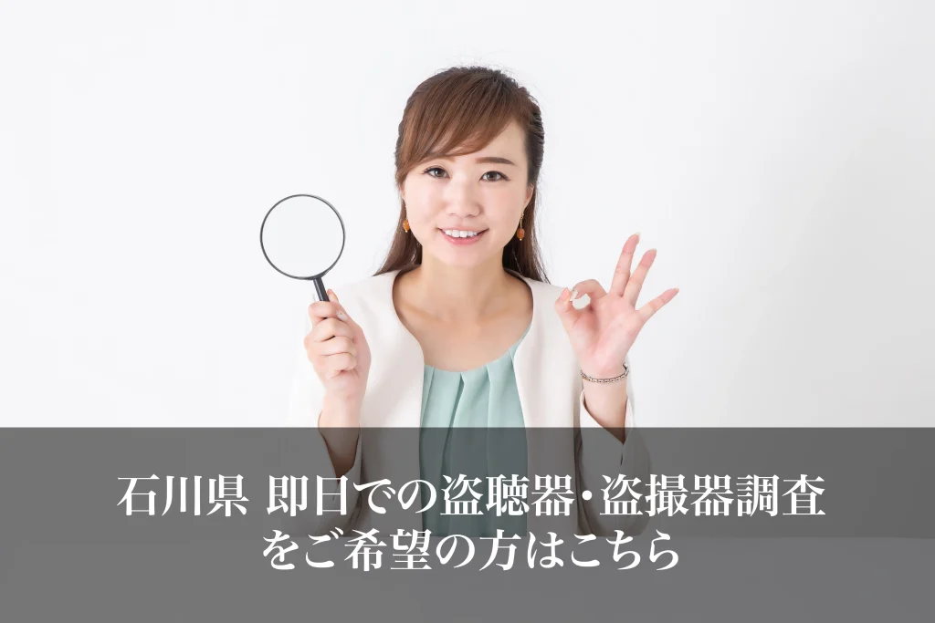 石川県 即日での盗聴器・盗撮器調査をご希望の方はこちら