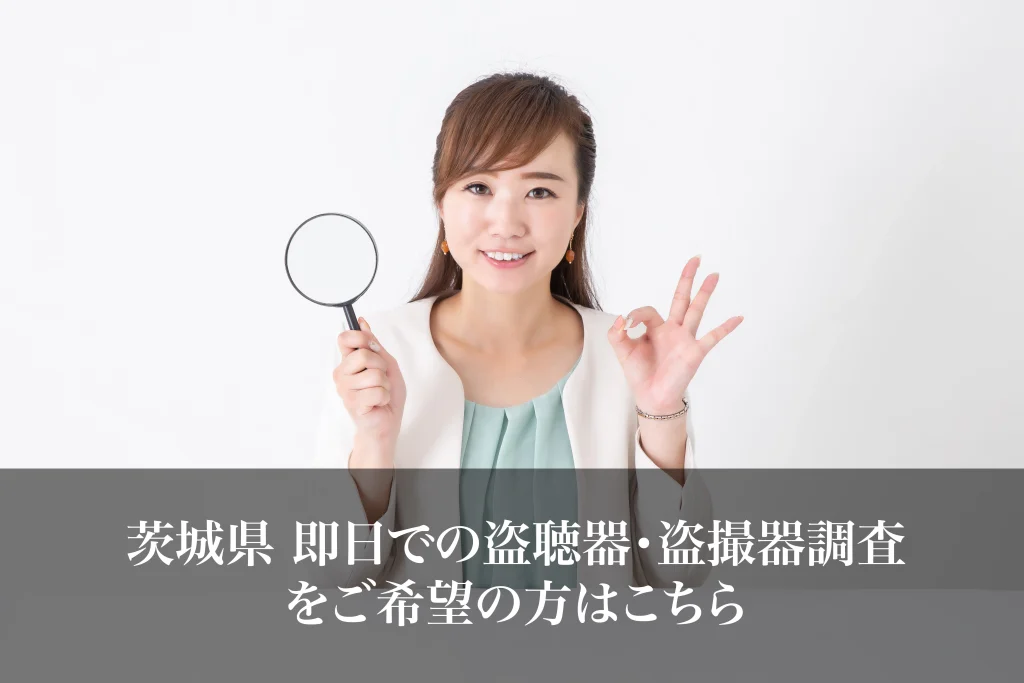 茨城県 即日での盗聴器・盗撮器調査をご希望の方はこちら