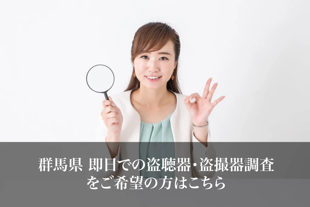 群馬県 即日での盗聴器・盗撮器調査をご希望の方はこちら