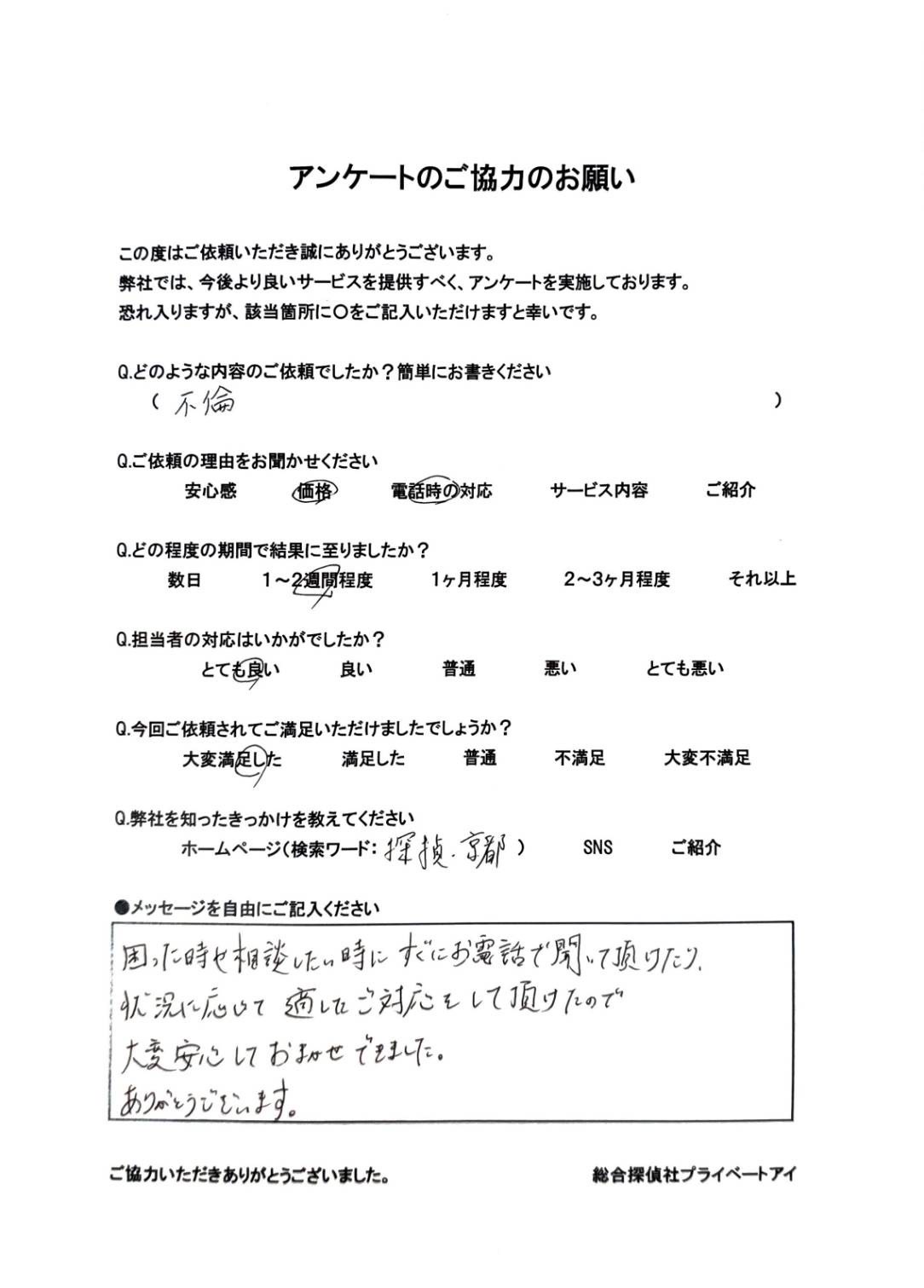 京都府 夫の浮気調査における依頼者様からの直筆アンケート
