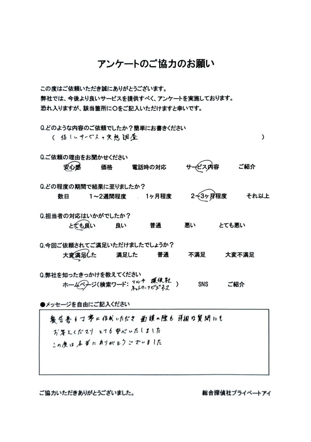 埼玉県 マルチ商法にハマッテいる彼氏における依頼者様からの直筆アンケート