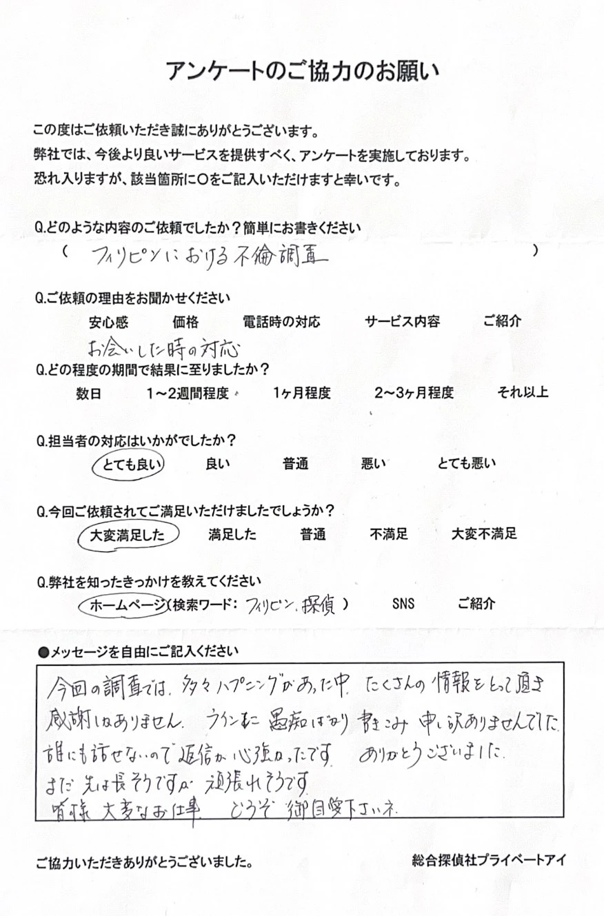 フィリピンでの浮気調査における依頼者様からの直筆アンケート