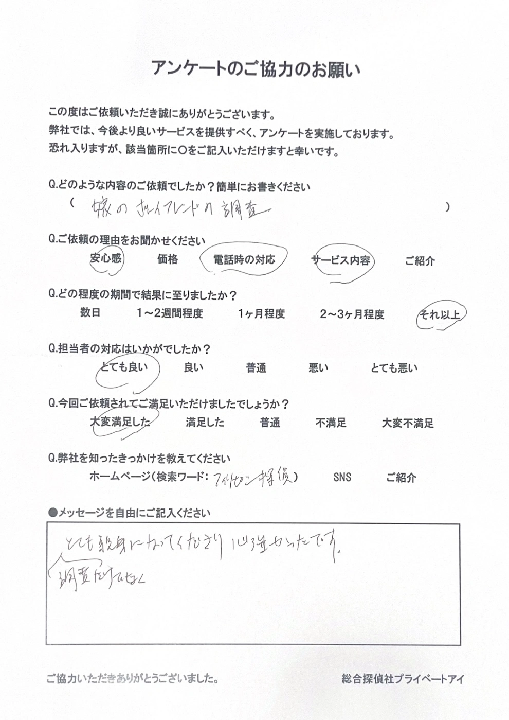 依頼者様からの直筆のアンケートをご紹介