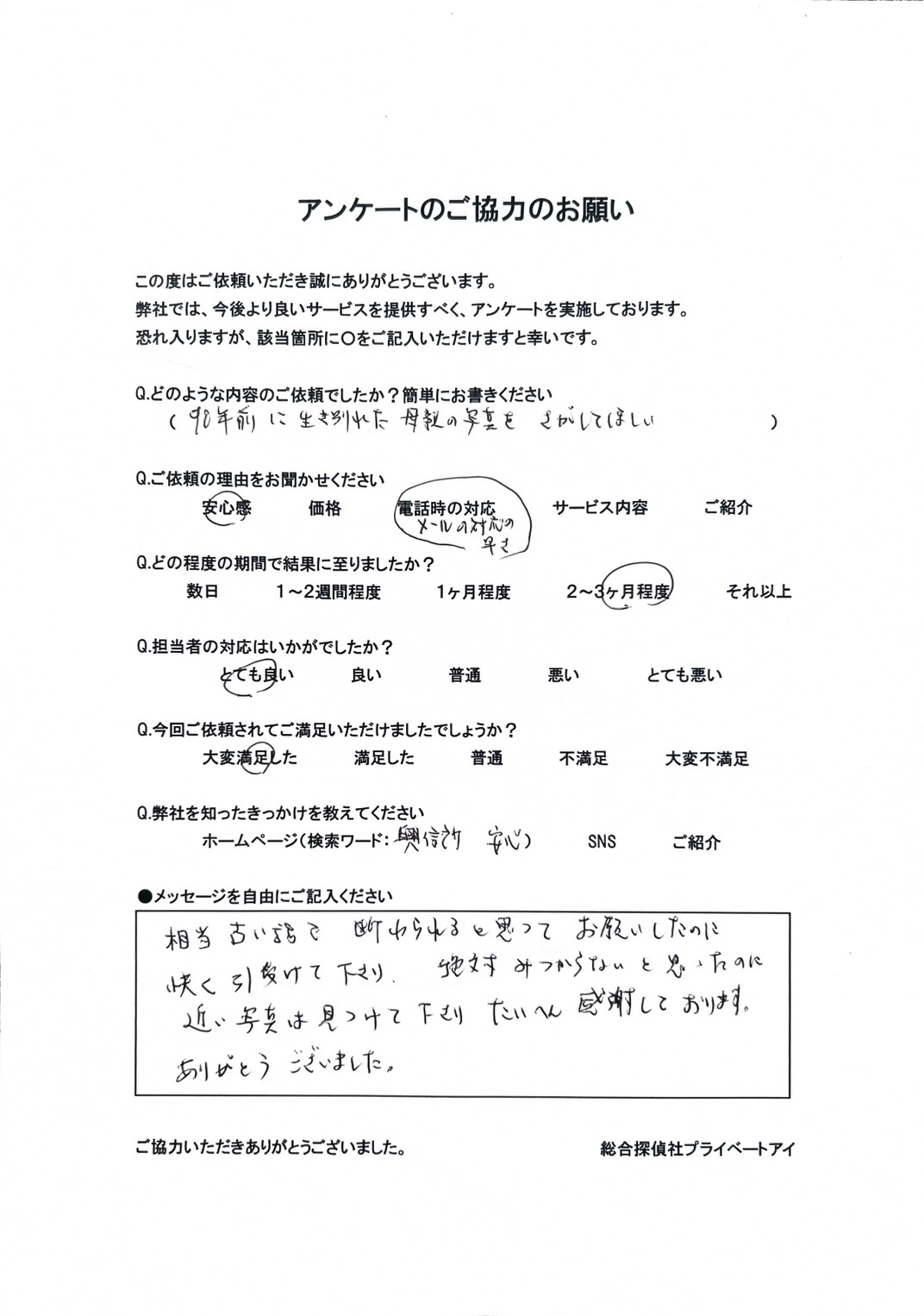 依頼者様からの直筆アンケートをご紹介