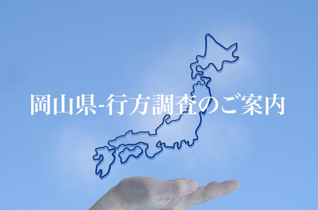 岡山県 行方調査のご案内