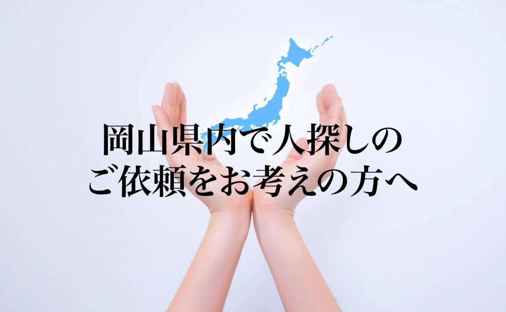 岡山県内で人探しのご依頼をお考えの方へ