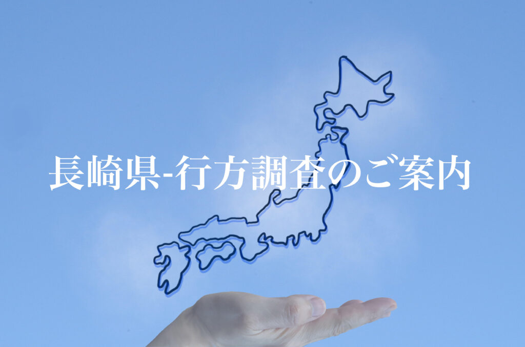 長崎県 行方調査のご案内