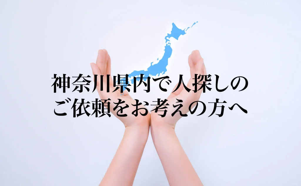 神奈川県内で人探しのご依頼をお考えの方へ