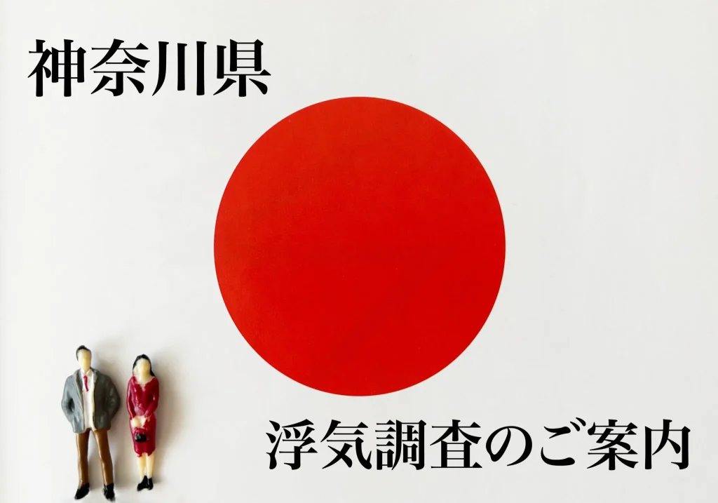 神奈川県 浮気調査のご案内
