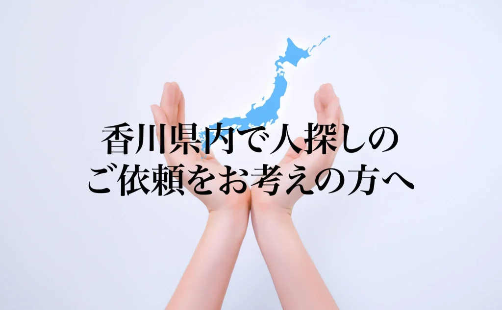 香川県内で人探しのご依頼をお考えの方へ