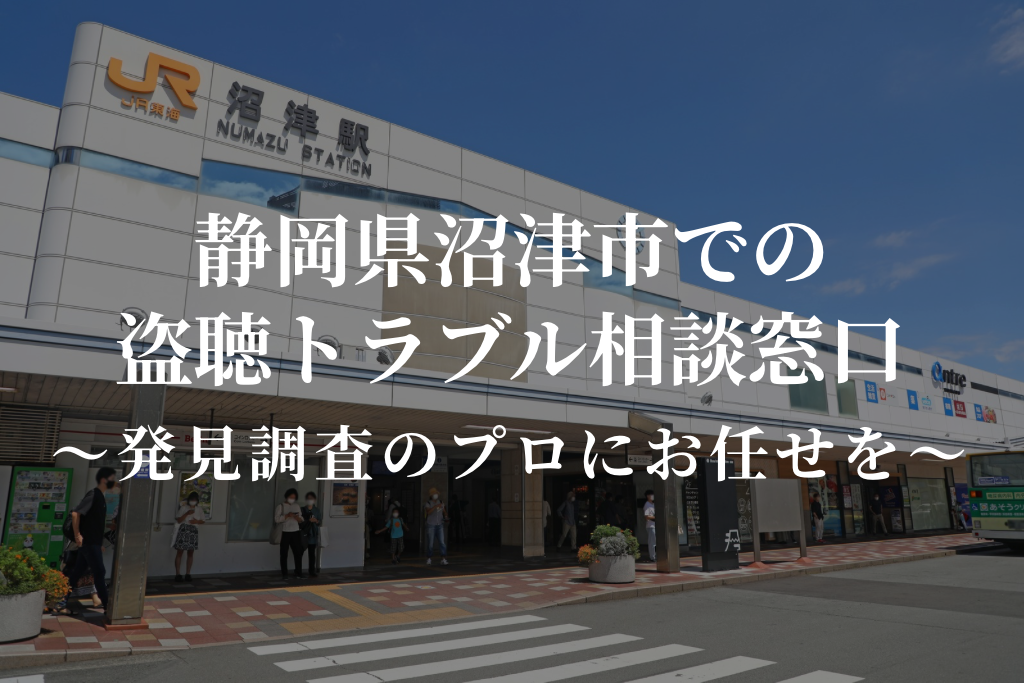 静岡県沼津市での盗聴トラブル相談窓口｜発見調査のプロにお任せを