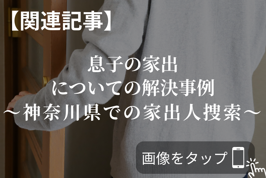 息子の家出についての解決事例｜神奈川県での家出人捜索