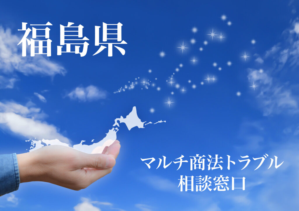 福島県 マルチ商法トラブル相談窓口