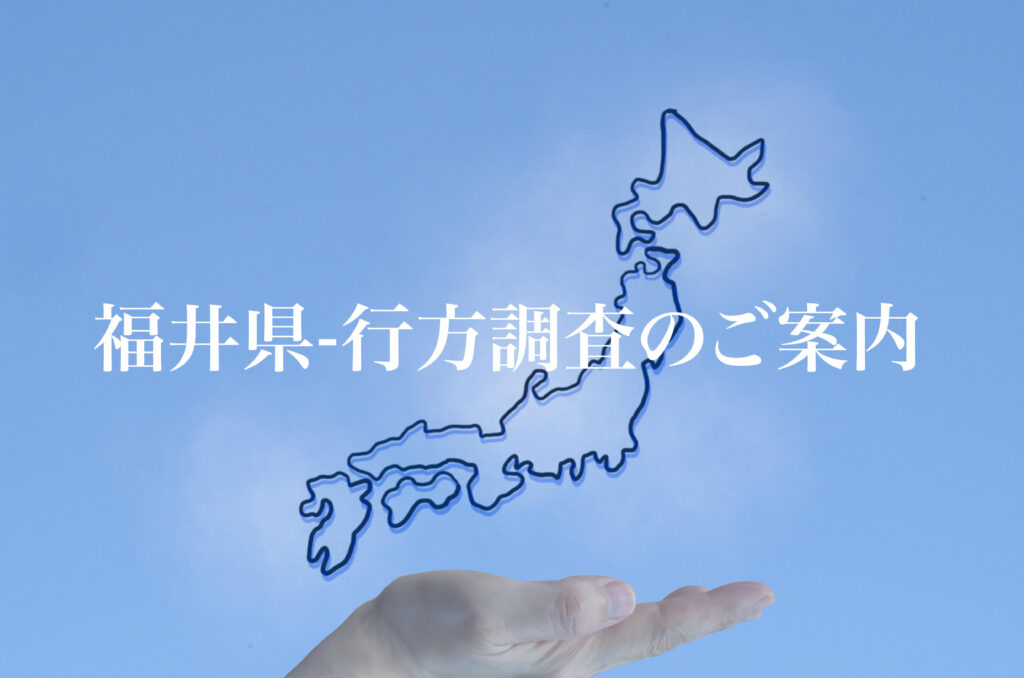 福井県 行方調査のご案内