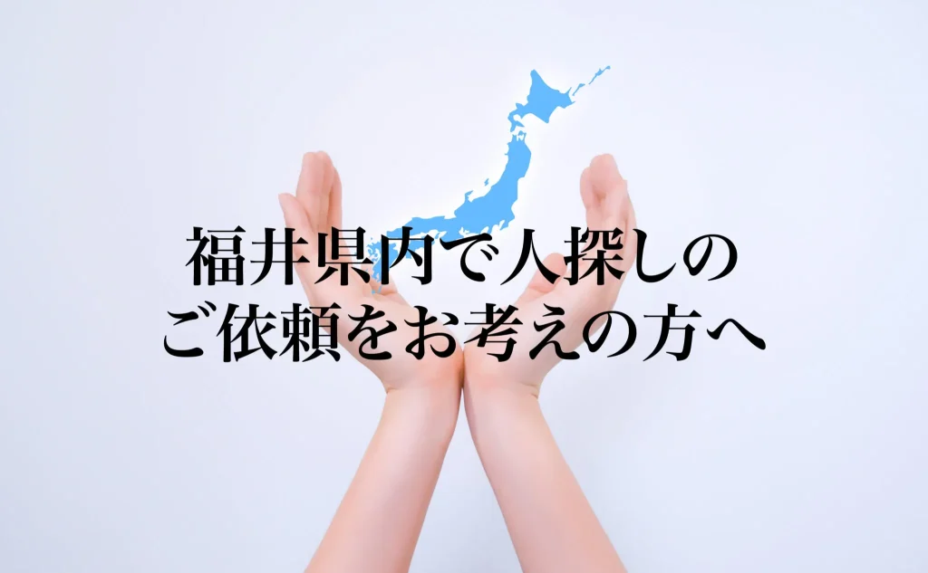 福井県内で人探しのご依頼をお考えの方へ