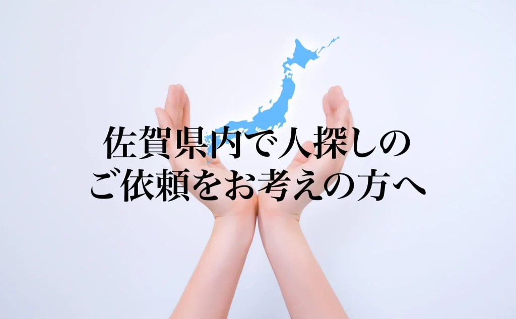 佐賀県内で人探しのご依頼をお考えの方へ