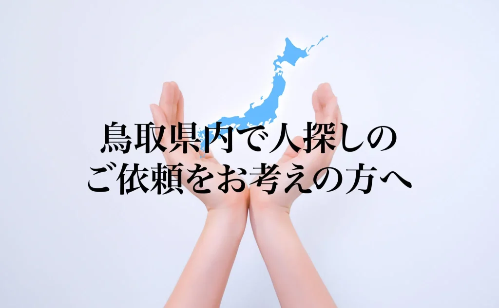 鳥取県内で人探しのご依頼をお考えの方へ