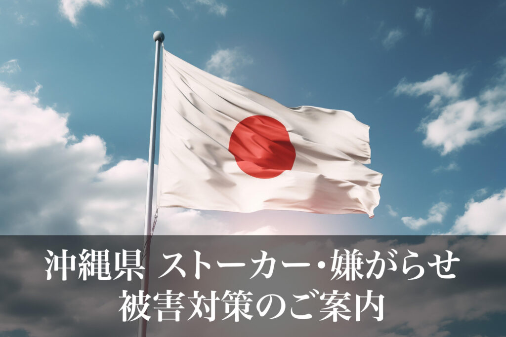 沖縄県 ストーカー・嫌がらせ被害対策のご案内