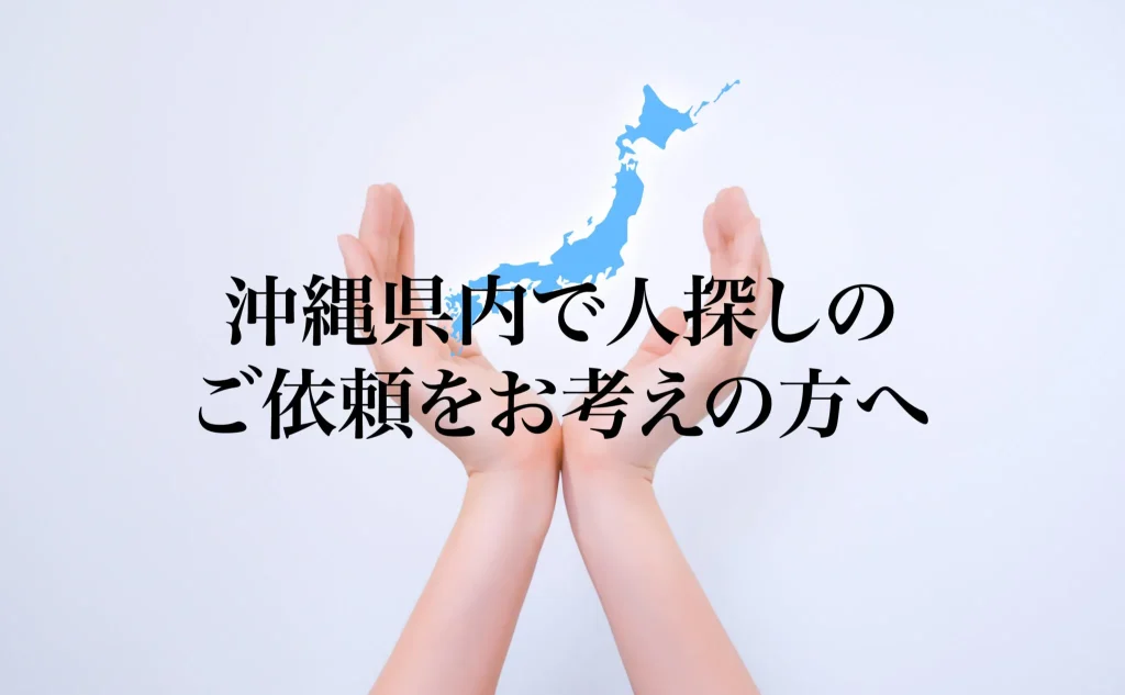 沖縄県内で人探しのご依頼をお考えの方へ