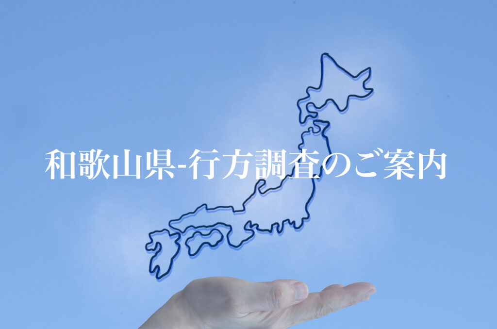 和歌山県 行方調査のご案内