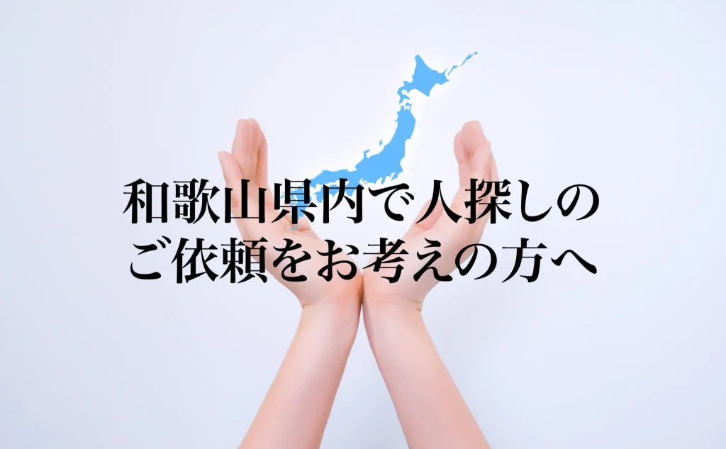 和歌山県内で人探しのご依頼をお考えの方へ