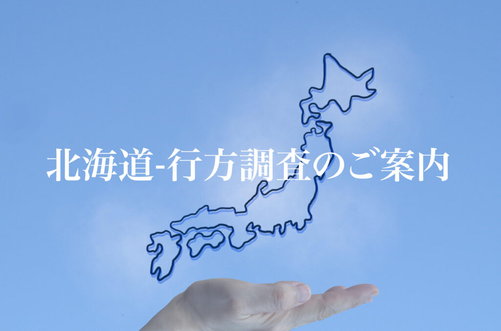 北海道 行方調査のご案内