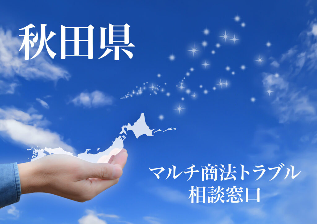 秋田県 マルチ商法トラブル相談窓口